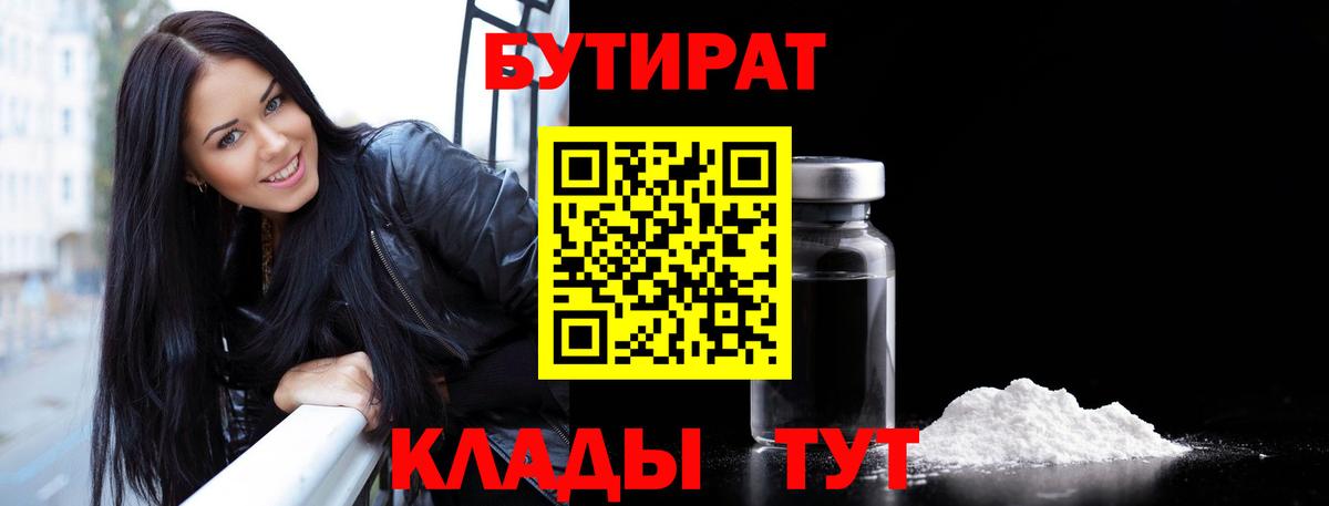БУТИРАТ бутандиол  Вход с VPN  БУТИРАТ  Южноуральск 