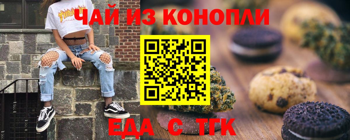 Еда ТГК конопля  Вход с VPN  Южноуральск 