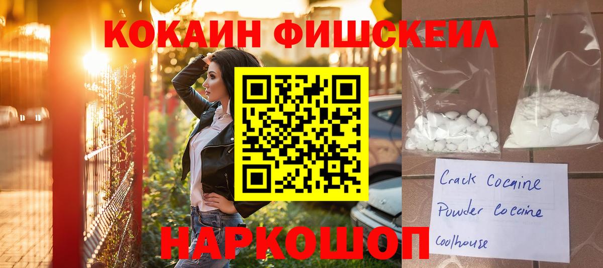 Кокаин FishScale  КОКАИН  Южноуральск  COCAIN Эквадор  Вход с VPN 